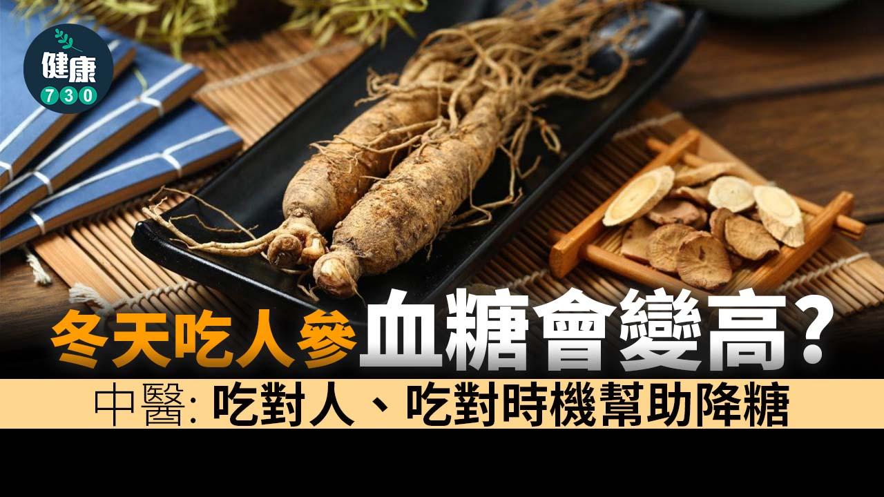 冬天吃人參血糖會變高？中醫：吃對人、吃對時機幫助降糖