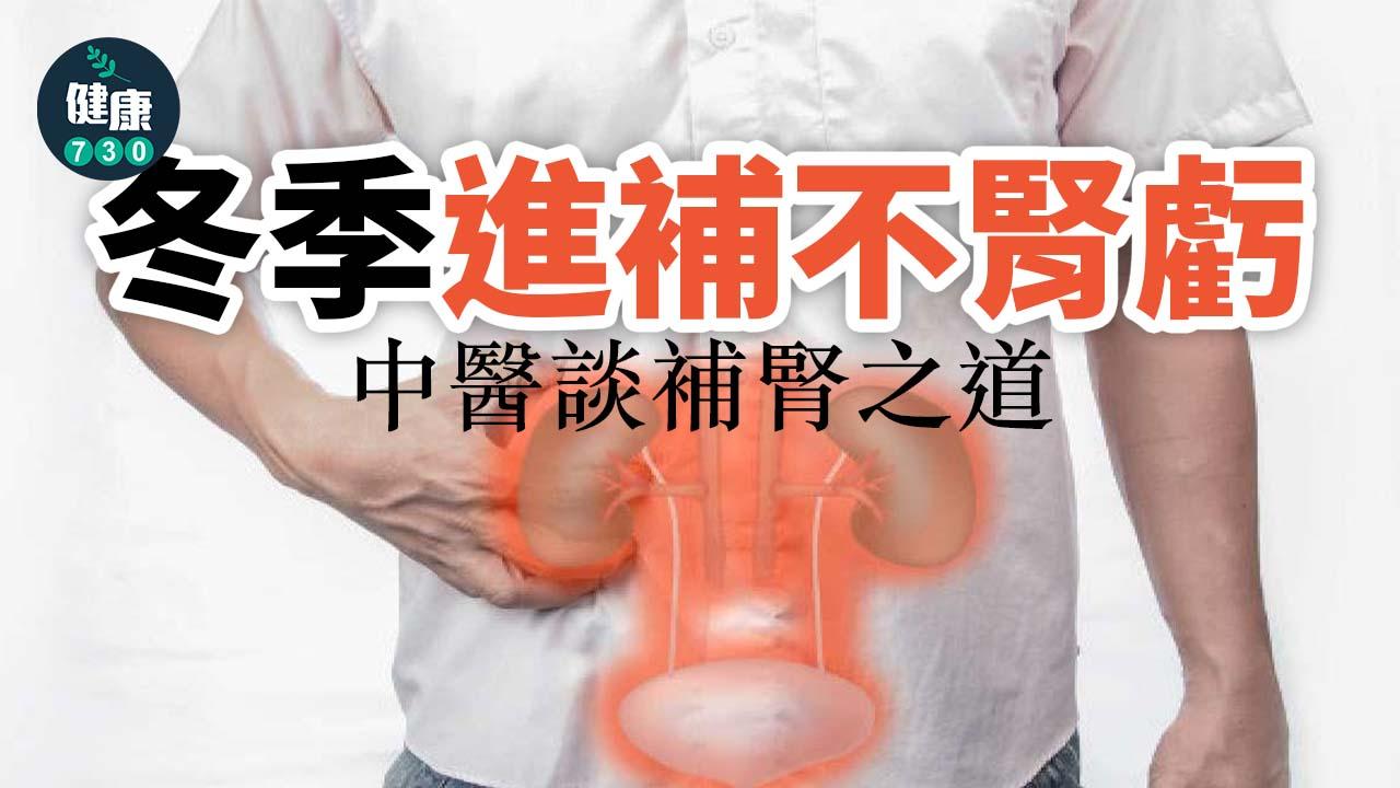 冬季進補不腎虧 中醫談補腎之道