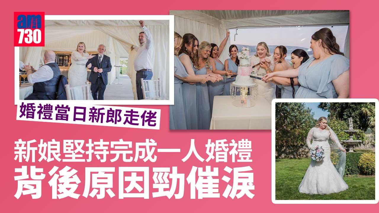 一人婚禮｜婚禮當日新郎走佬 新娘堅持完成「一人婚禮」背後原因勁催淚(有片)