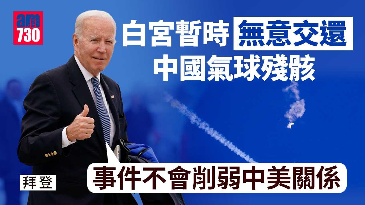 中國氣球｜拜登：事件不會削弱中美關係　白宮：暫時無意交還殘骸
