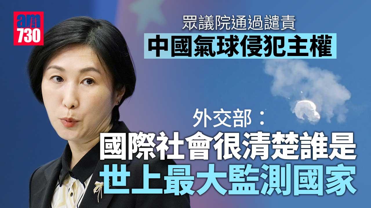 中國氣球｜眾議院通過譴責侵犯主權　中方：美方發動訊息輿論戰
