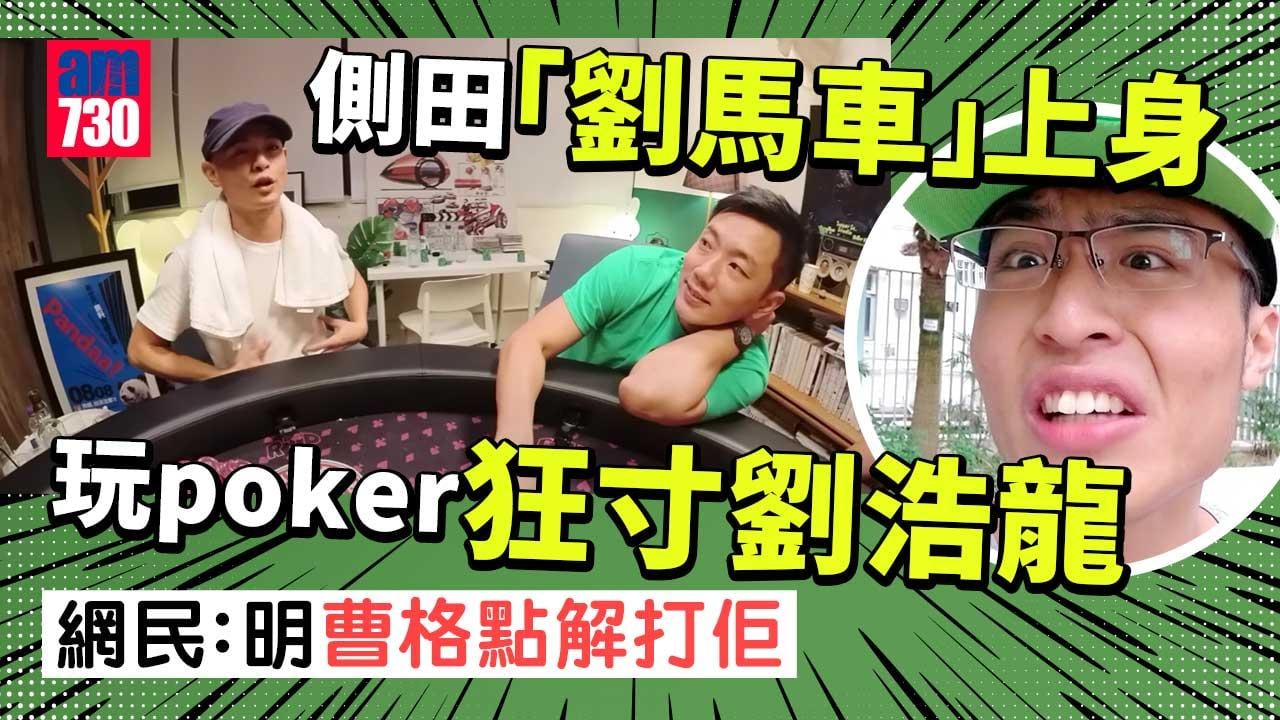 側田玩poker狂寸劉浩龍-網民直言去同劉馬車比拼：明點解當年曹格打側田