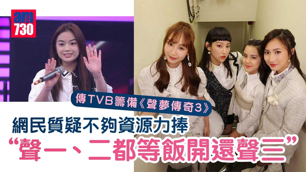 傳《聲夢傳奇3》籌備中-網民一面倒質疑：根本不夠資源捧