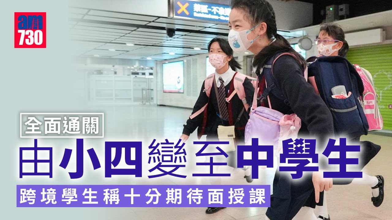全面通關｜跨境學生經羅湖口岸來港上課-稱十分期待面授課