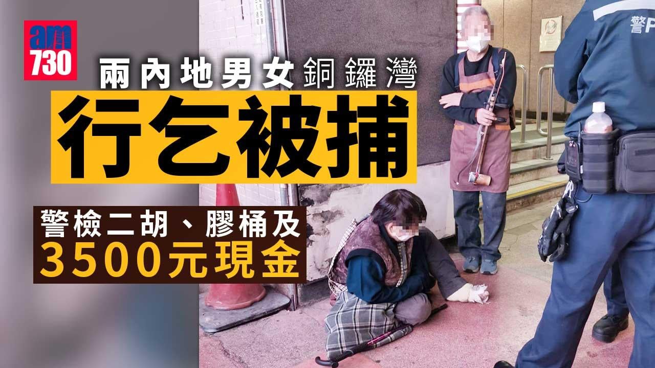 兩內地男女銅鑼灣賣藝行乞被捕　警檢3500元打賞