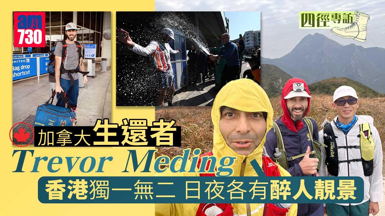 四徑專訪︱加拿大生還者Trevor-Meding︰香港獨一無二-日夜兩大醉人靚景