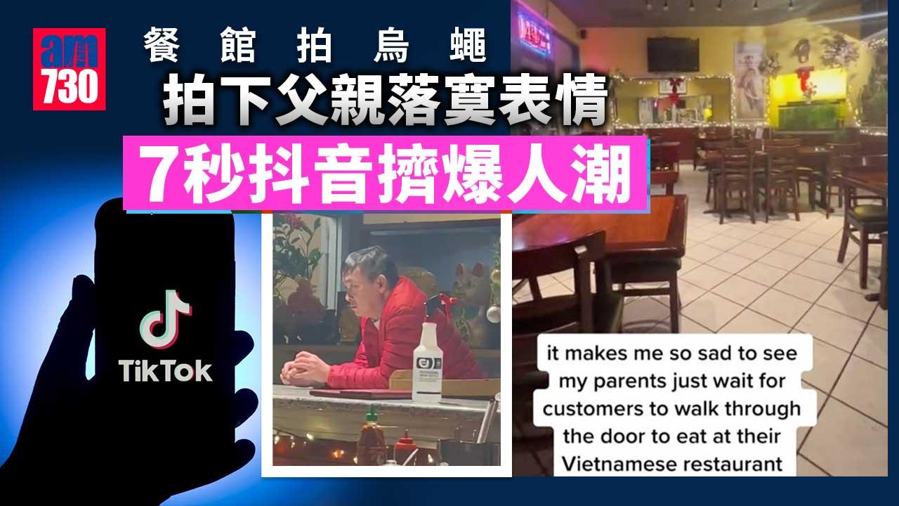 餐館拍烏蠅 拍下父親落寞表情 7秒抖音擠爆人潮