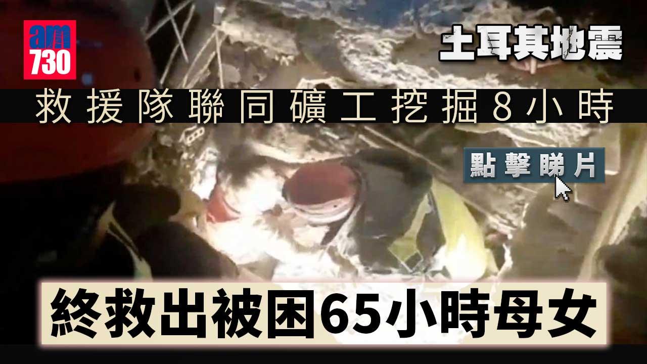 土耳其地震｜救援隊鐅穿3層混凝土　救出被困65小時母女(有片)