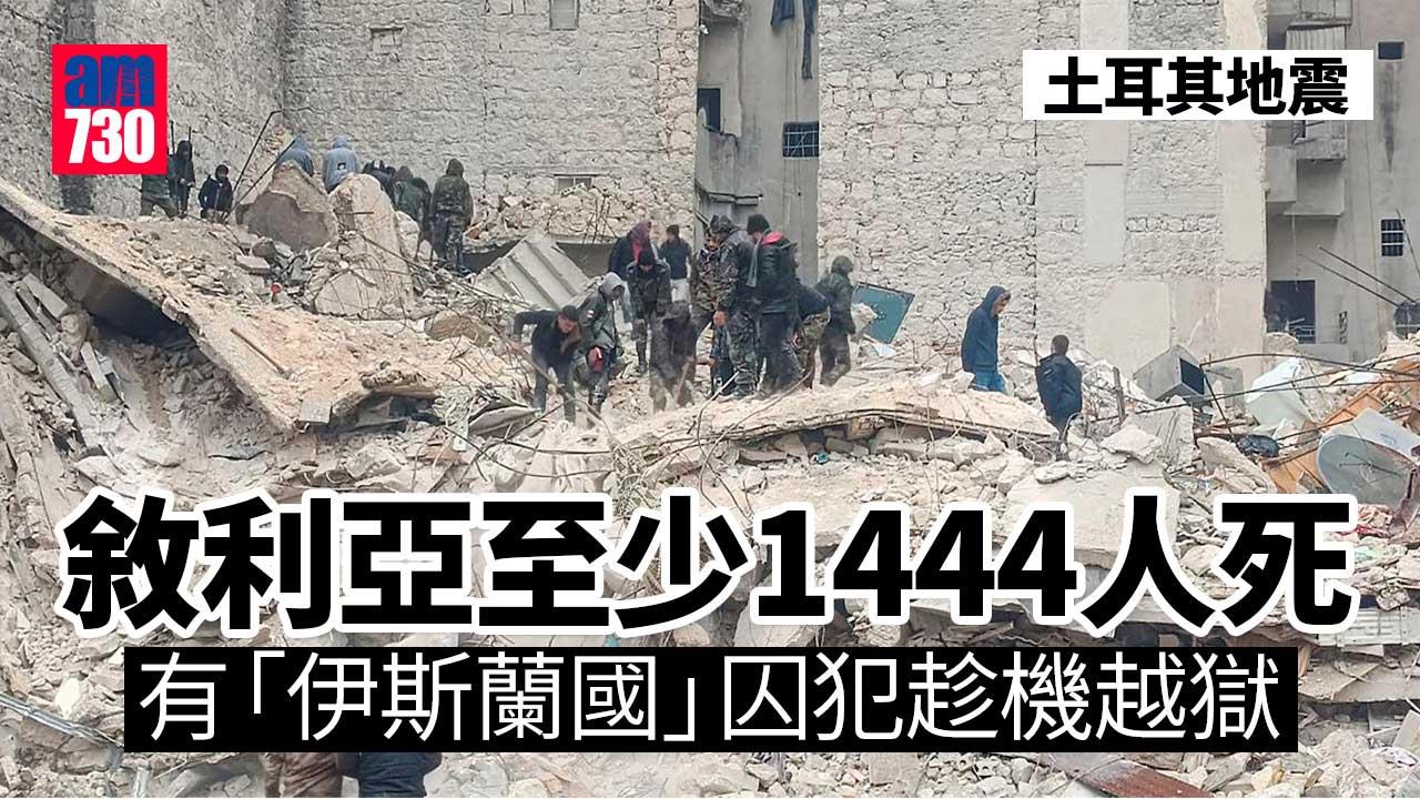 土耳其地震｜敘利亞監獄20囚犯趁強震越獄 囚犯多為IS成員