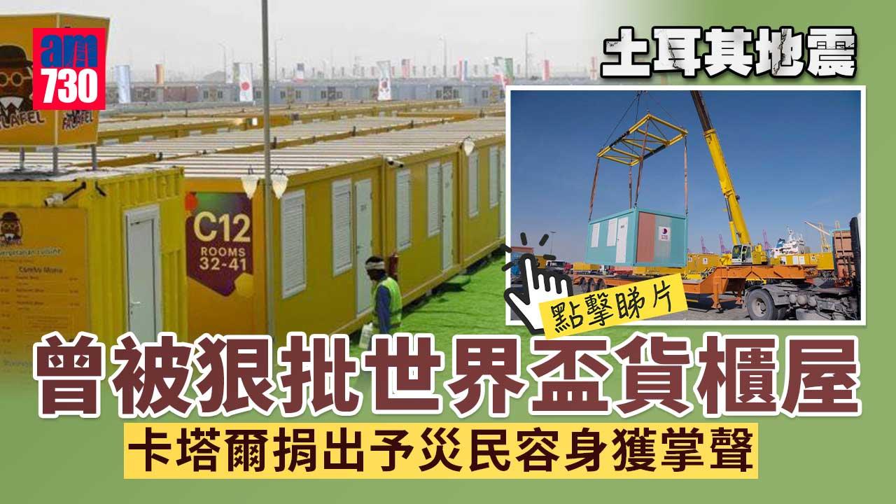 土耳其地震｜曾被狠批世界盃貨櫃屋　卡塔爾捐出予災民容身獲掌聲(有片)