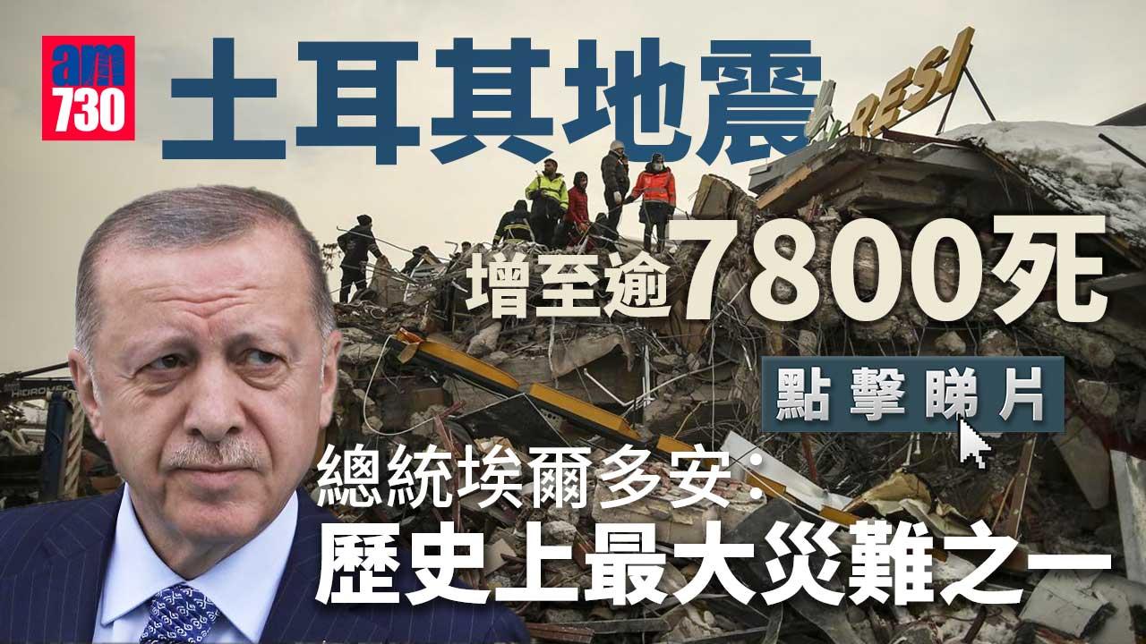 土耳其地震｜死亡人數增至逾7800人　瓦礫中陸續救出多名生還者(有片)