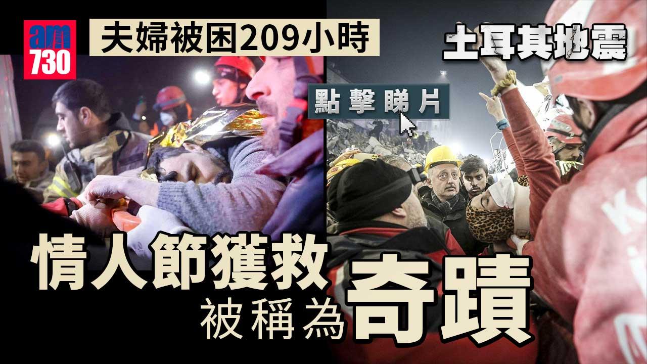 土耳其地震｜死亡人數增至4.1萬人　夫婦被困209小時情人節奇蹟獲救(有片)