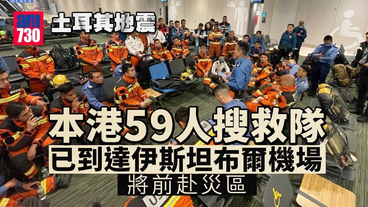 土耳其地震｜港搜救隊抵達伊斯坦布爾機場　將赴災區