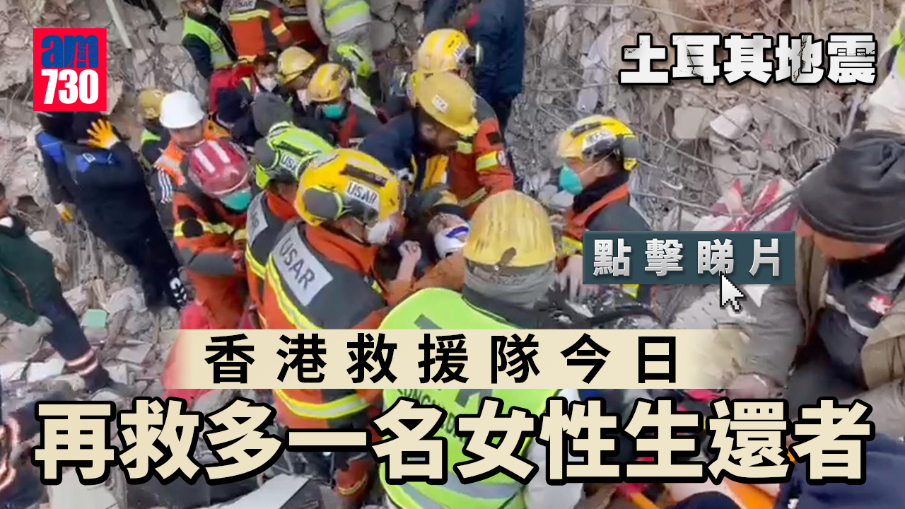 土耳其地震｜港救援隊今再拯救多一名女性生還者（有片）