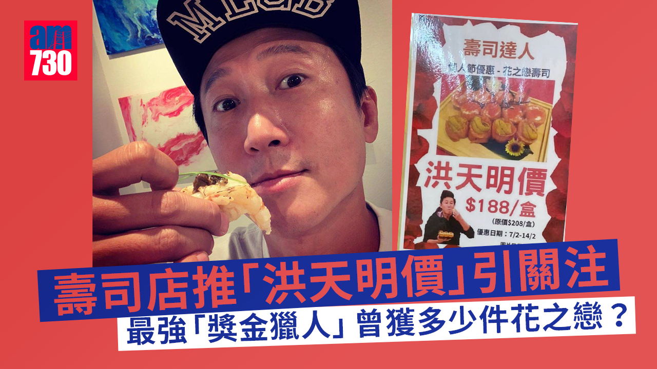 壽司店推情人節優惠-花之戀壽司以洪天明價作招徠