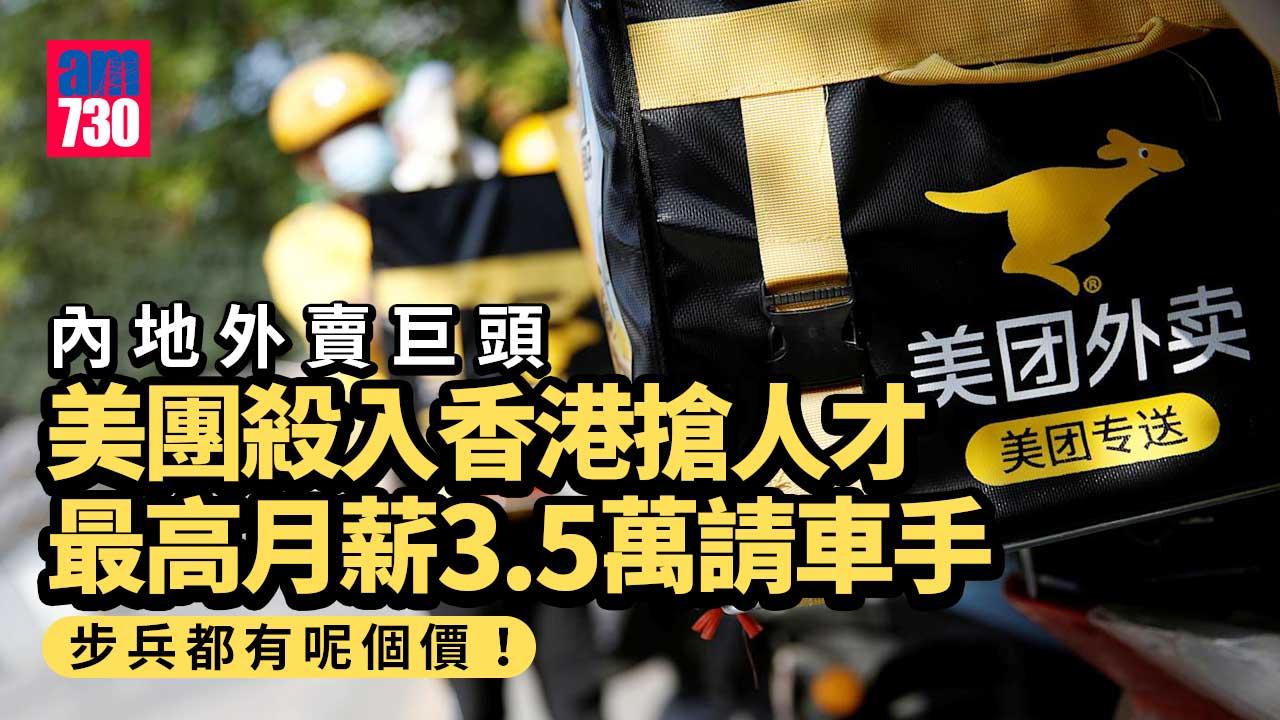 外賣師｜美團外賣殺入香港　以最高月薪3.5萬搶車手　料數月後正式運作