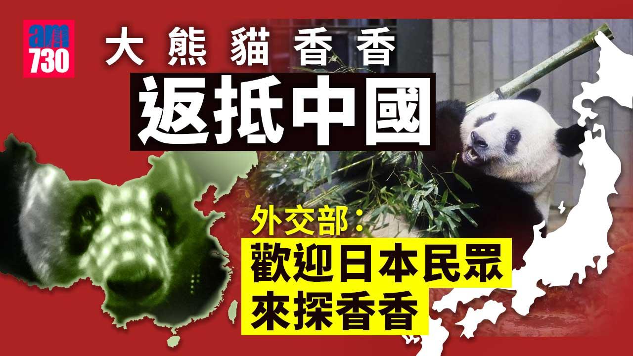 大熊貓香香返抵中國 檢疫後將與公眾見面 汪文斌：歡迎日本民眾來探香香
