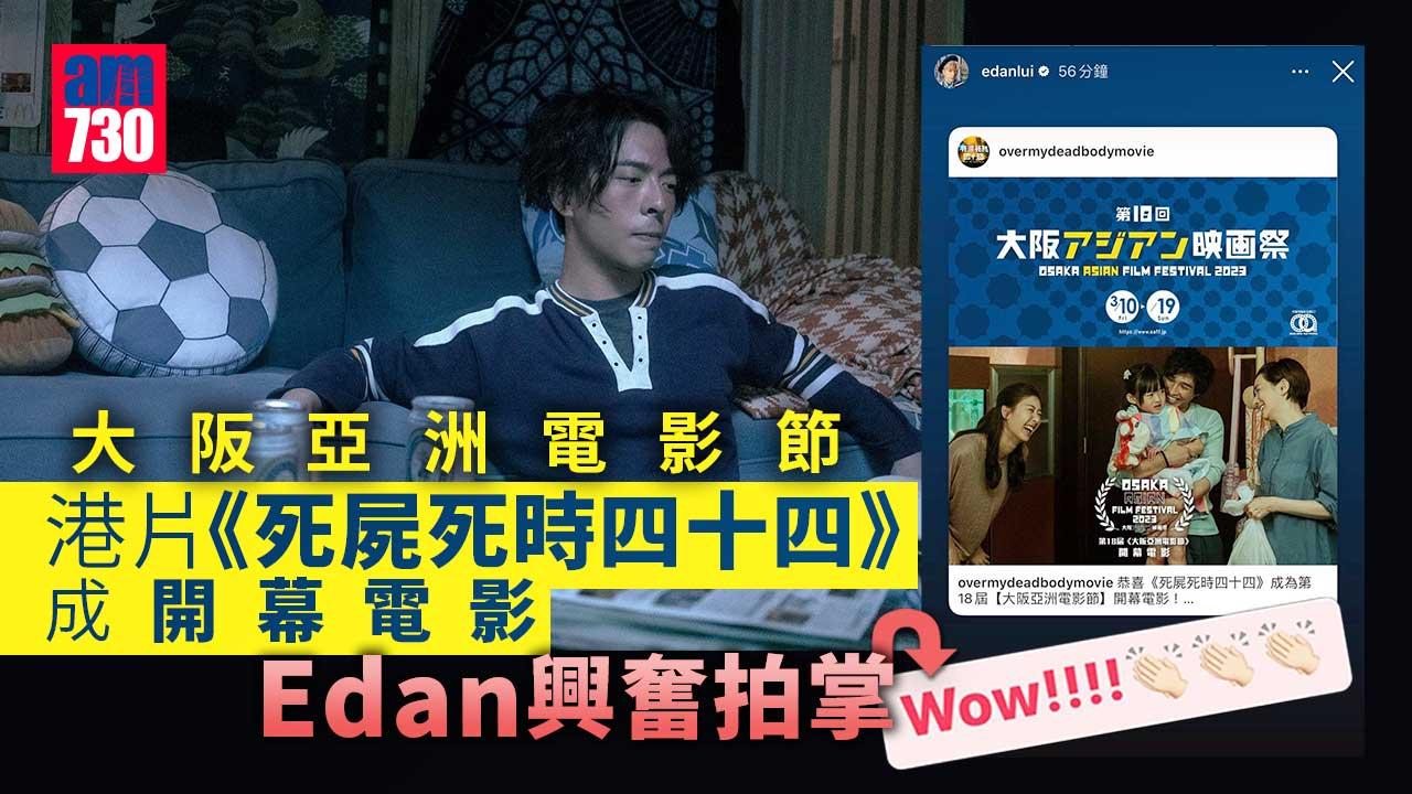 大阪亞洲電影節｜港片《死屍死時四十四》成開幕電影 Edan興奮拍掌