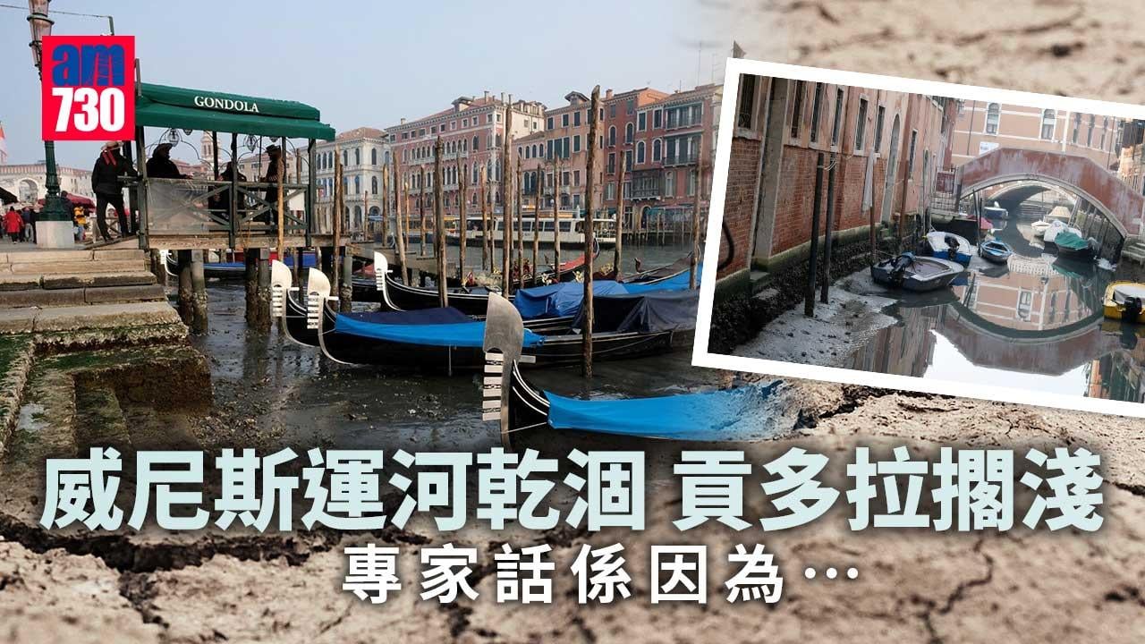 奇景！威尼斯運河乾涸 貢多拉擱淺 專家拆解原因