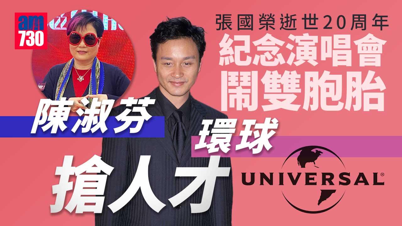 張國榮紀念演唱會鬧雙胞胎 陳淑芬環球「搶人才」