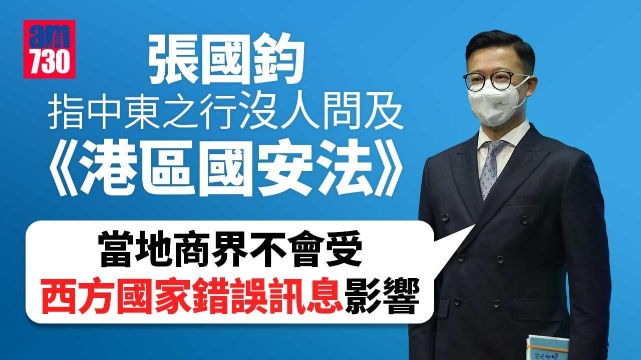 張國鈞指中東之行成果豐富-會面沒人問及《港區國安法》