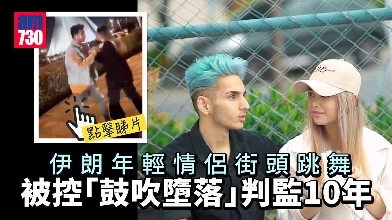 德黑蘭街頭跳舞上載社交網 伊朗年輕情侶判監逾10年(有片)