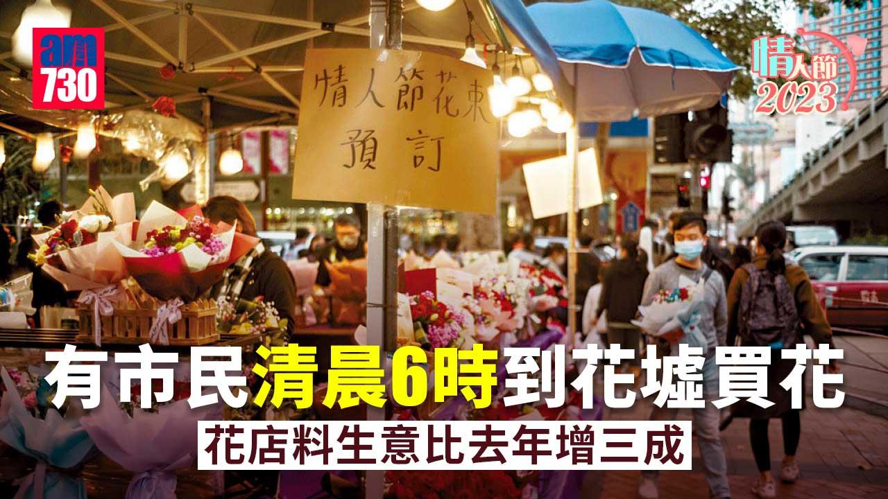 情人節2023｜市民清早到花墟買花贈太太 花店料生意比去年增三成