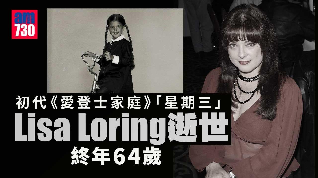 愛登士家庭｜初代「星期三」Lisa Loring與世長辭 終年64歲