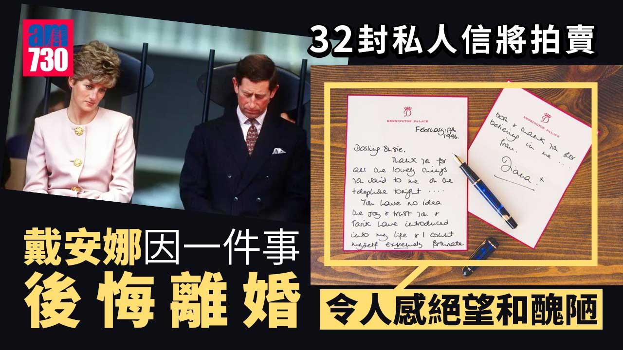 戴安娜32封私人信將拍賣　稱早知這件事就絕不離婚