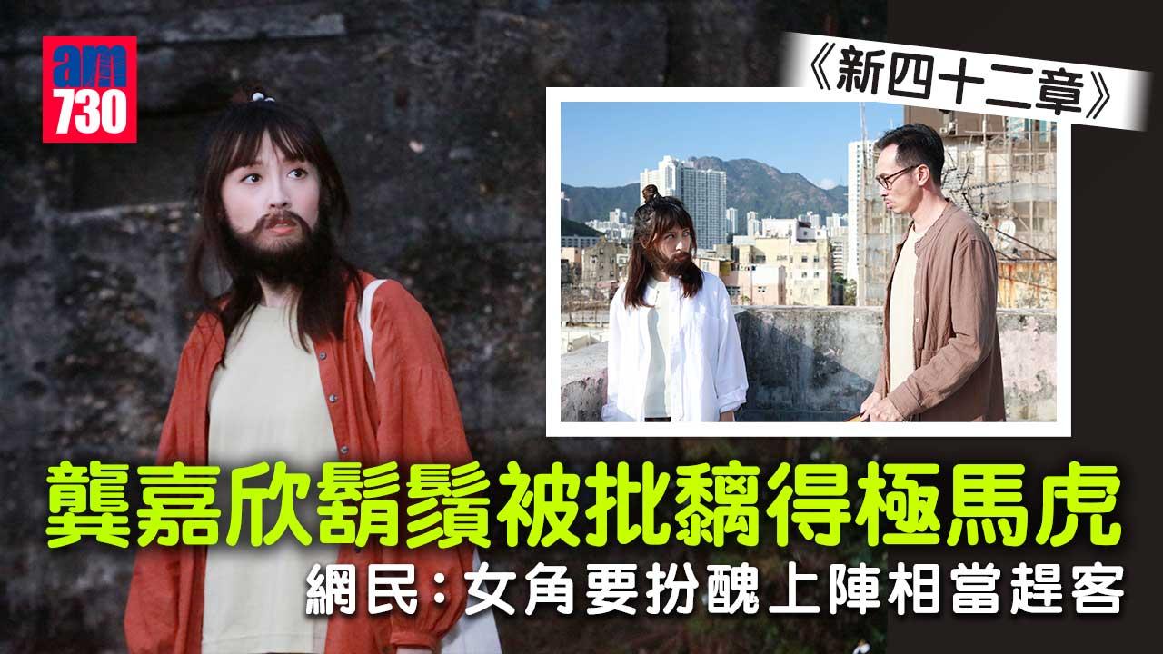 新四十二章｜龔嘉欣鬍鬚造型現膠水痕被批馬虎 網民指劇集有意趕客