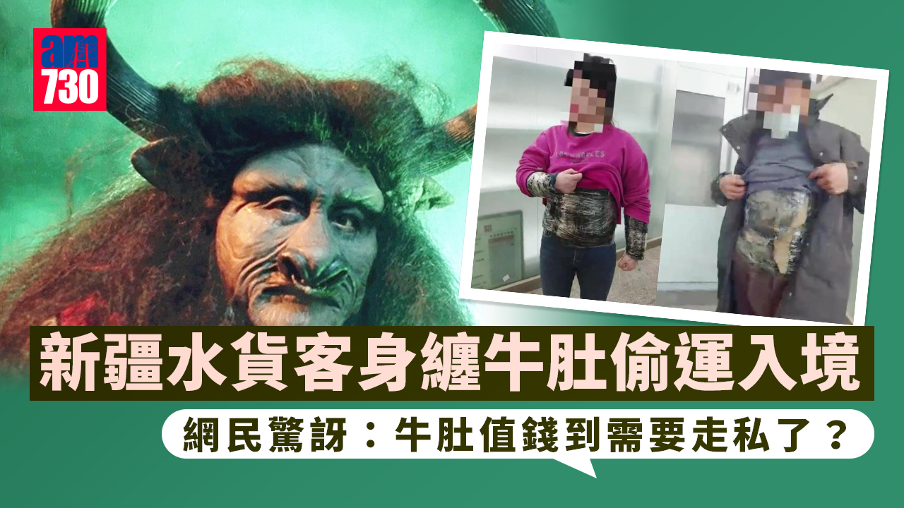 新疆水貨客手腳肚腩纏牛肚-連日偷運50.5公斤入境
