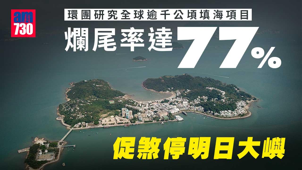 明日大嶼｜研究全球逾千公頃填海項目-環團：爛尾率達77%促煞停