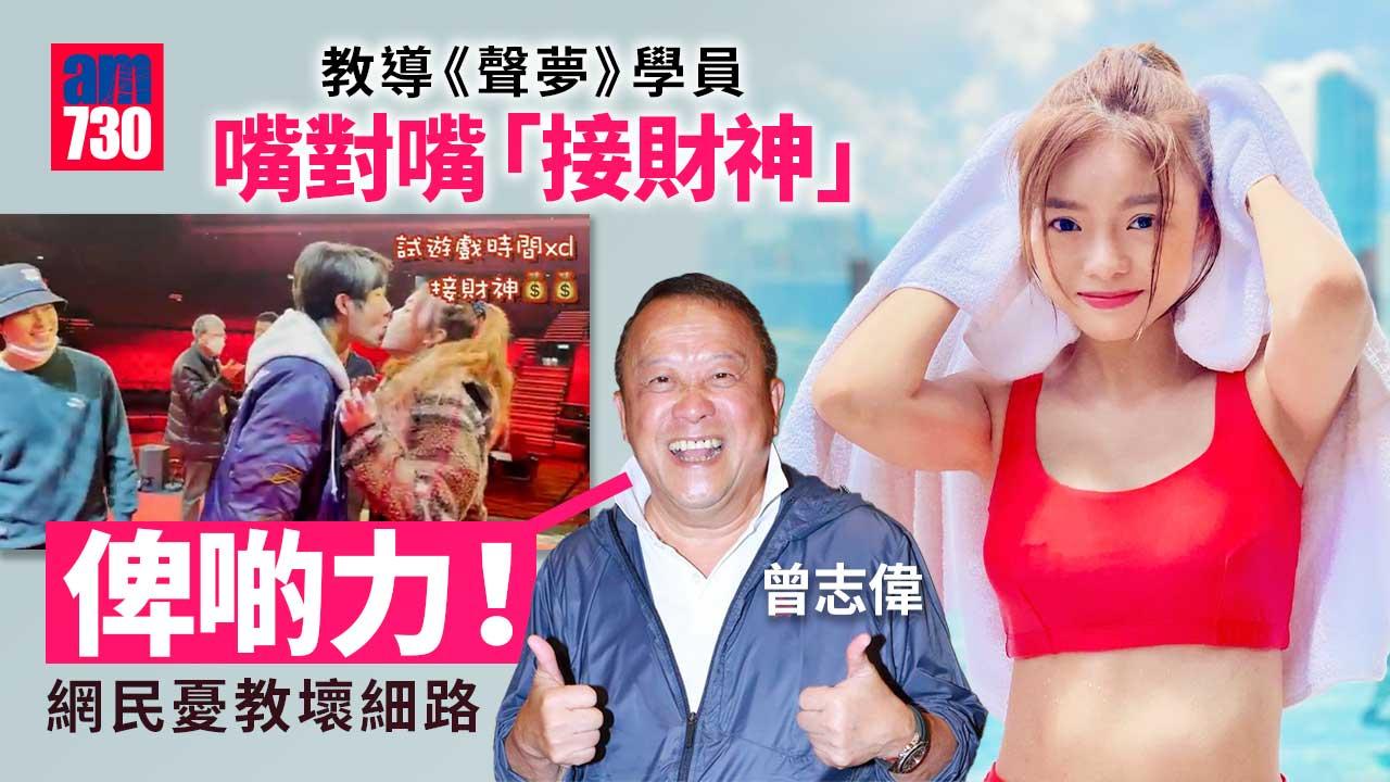 曾志偉親自教導《聲夢》學員用嘴「接財神」-網民憂教壞細路