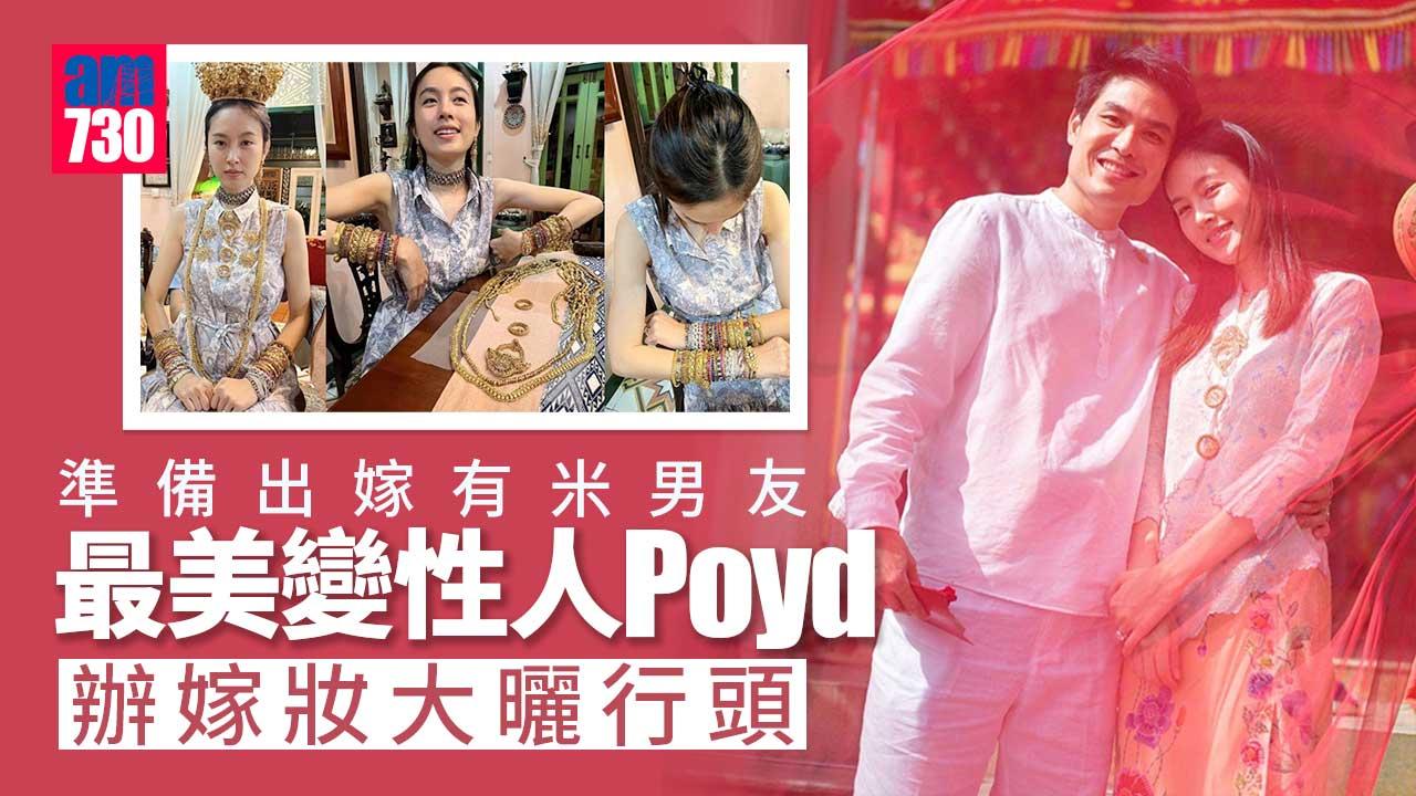 最美變性人Poyd辦嫁妝行頭十足-抵布吉祭祖迎下星期大婚
