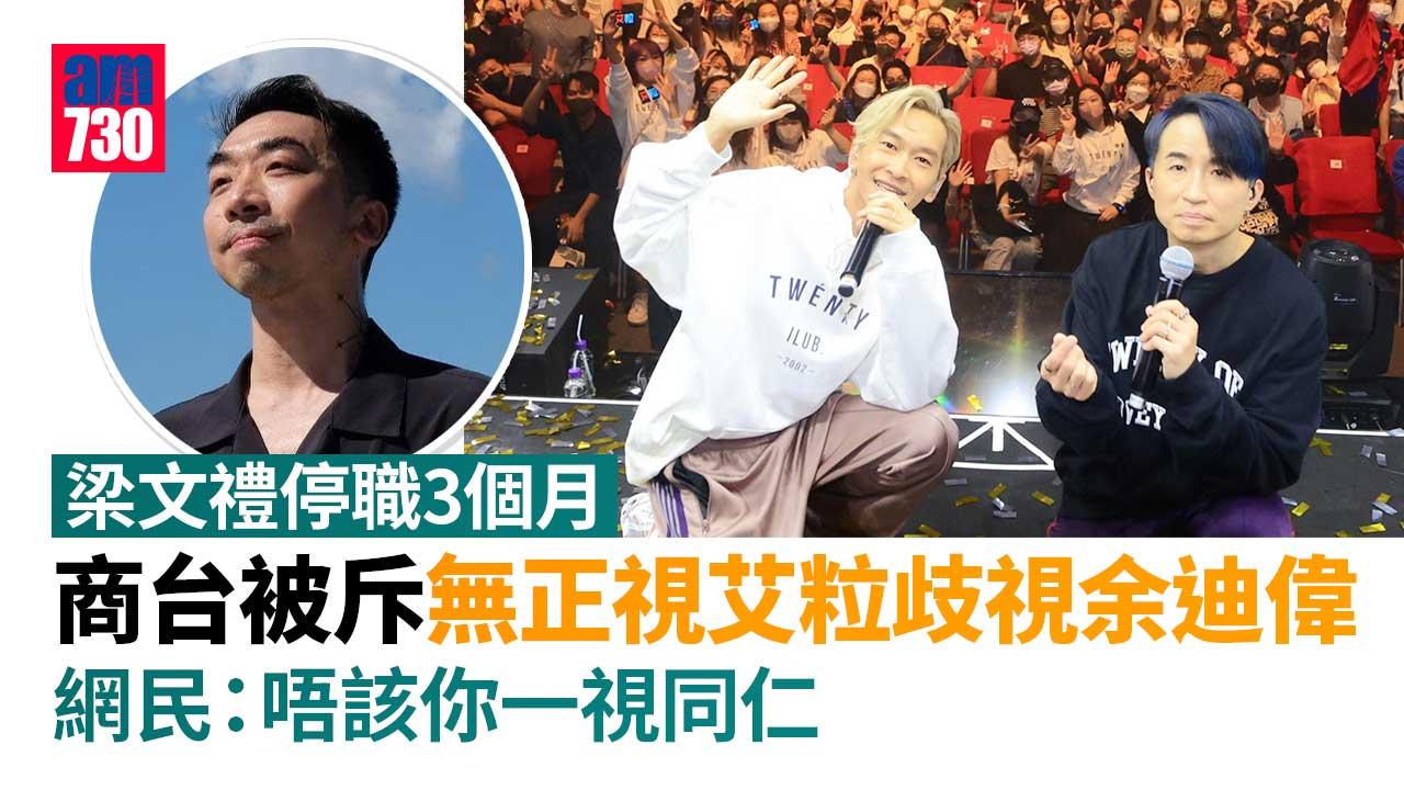 梁文禮停職3個月 網民斥商台無正視艾粒職場歧視