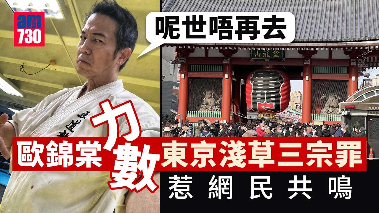 歐錦棠力數東京淺草三宗罪拒再去 惹網民共鳴：劏客區而已