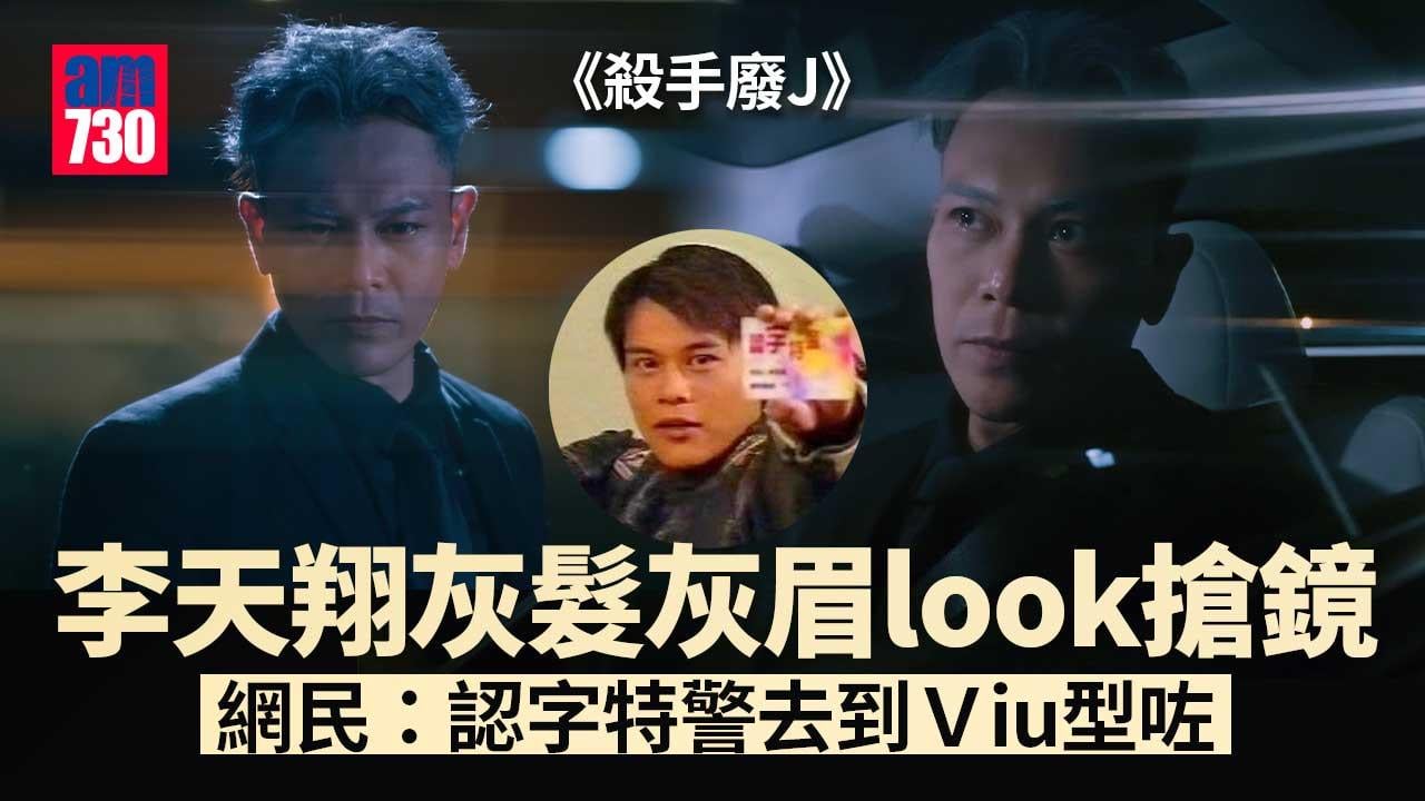 殺手廢J｜李天翔灰眉灰髮look演殺手-網民激讚：估唔到佢可以咁型