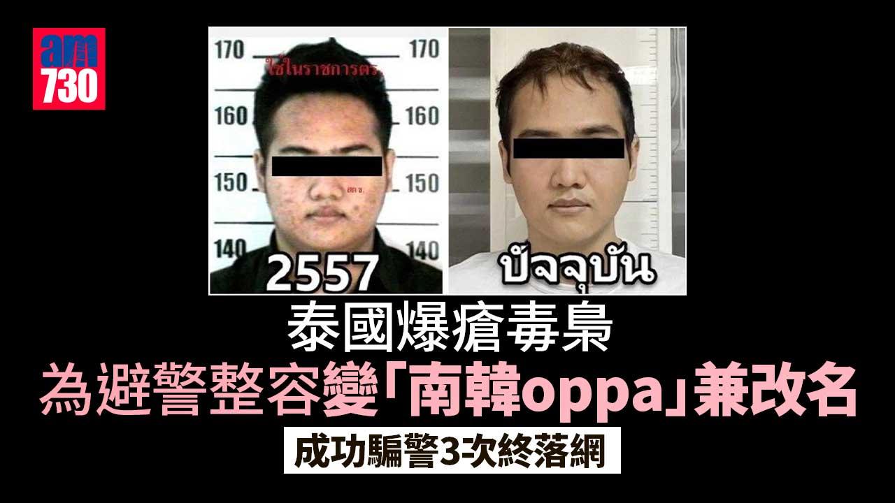 泰國爆瘡毒梟整容變青靚白淨「南韓oppa」　騙過警方3次終落網