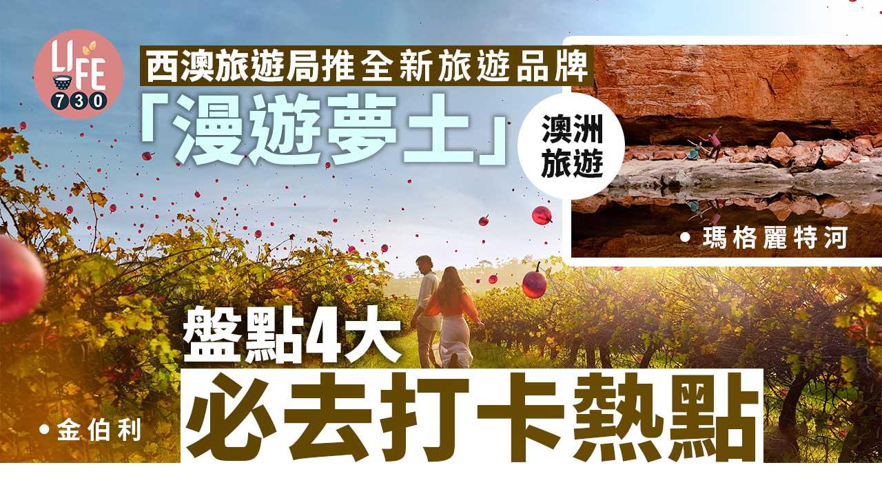 澳洲旅遊｜西澳旅遊局推全新旅遊品牌「漫遊夢土」 盤點4大必去打卡熱點