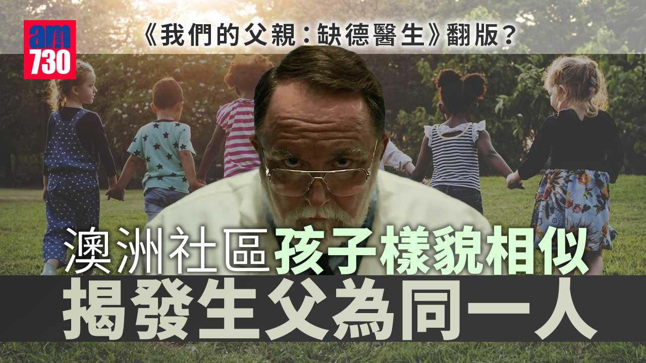 澳洲社區孩子個樣相似　揭捐精者為一己私慾真相