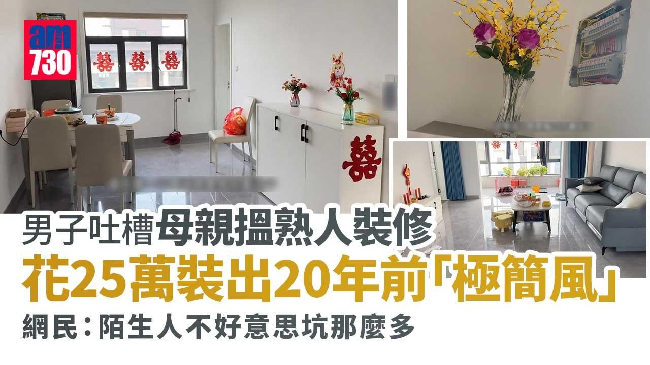 男子吐槽母親搵熟人裝修-花25萬裝出20年前「極簡風」