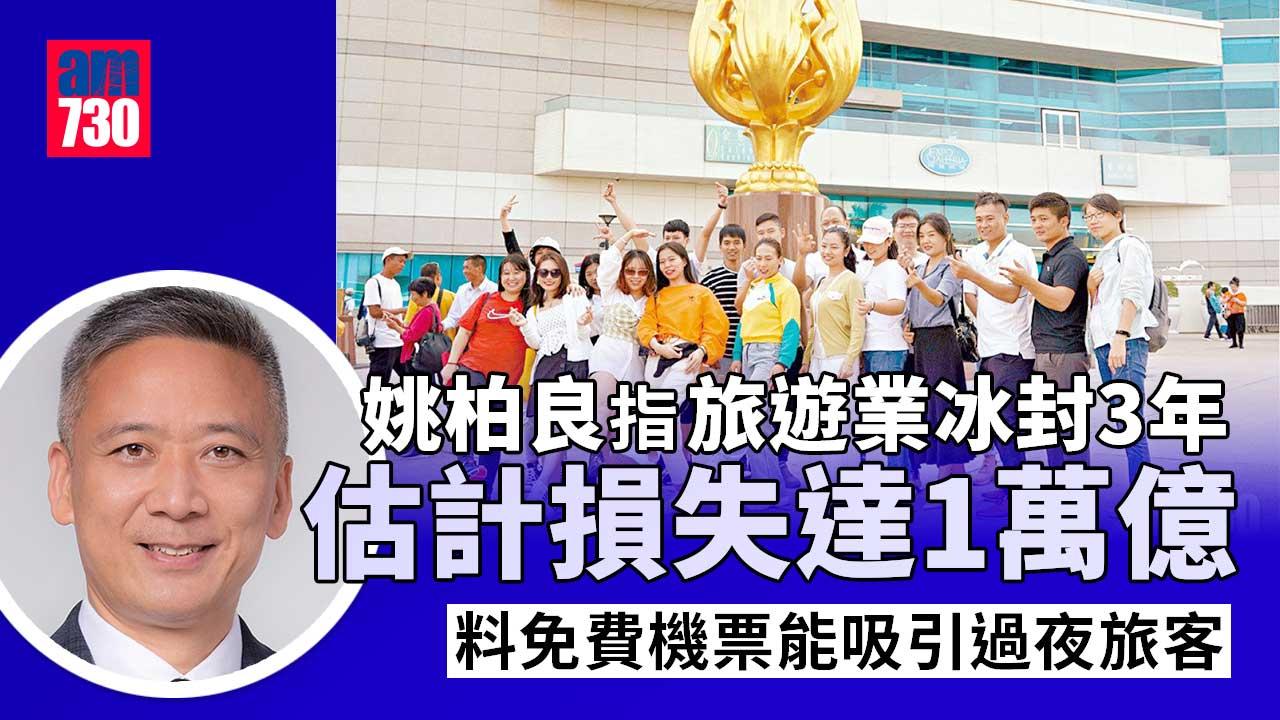 疫情｜姚柏良料旅遊業冰封3年損失達1萬億-黃傑龍：冀旅客回復疫前七成