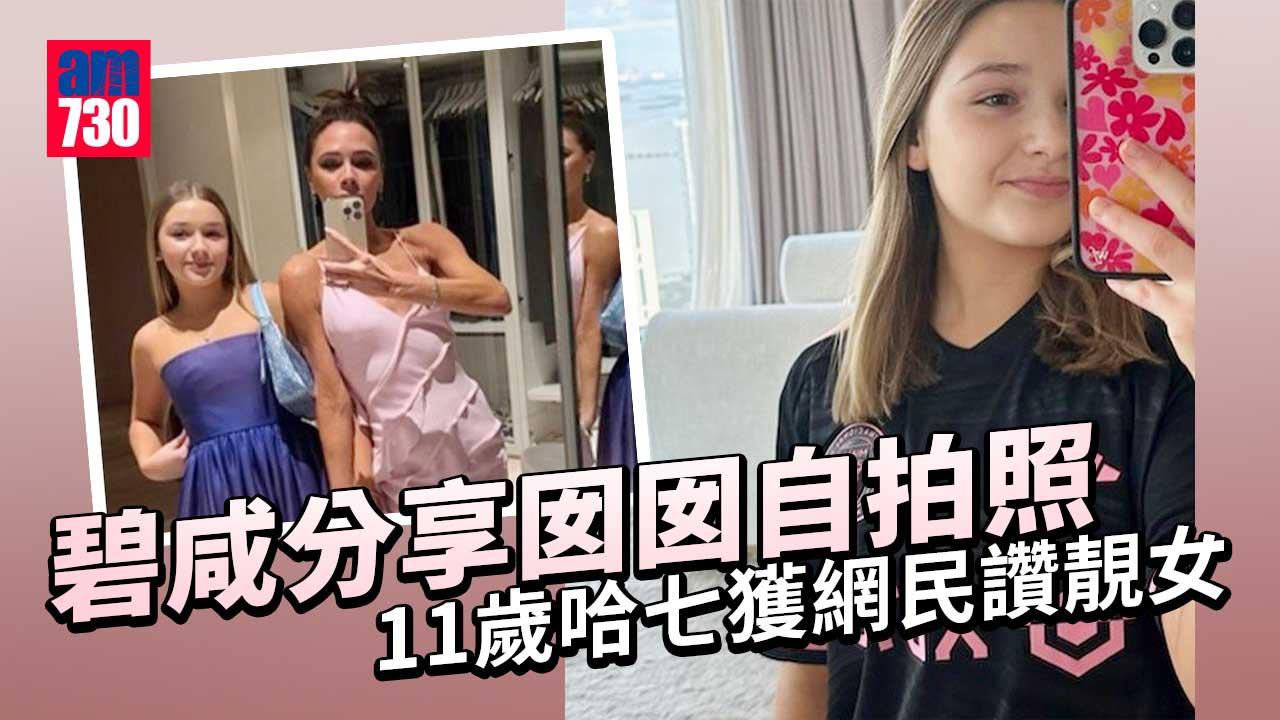 碧咸分享囡囡自拍照 哈七獲網民讚靚女