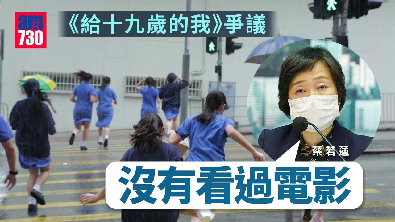 給十九歲的我｜蔡若蓮：無看過電影　學校應小心處理學生私隱