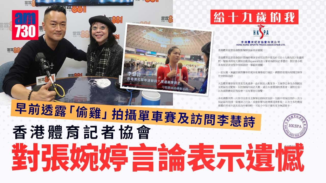 給十九歲的我｜香港體記協對張婉婷言論表示遺憾　批未以正途申請採訪證