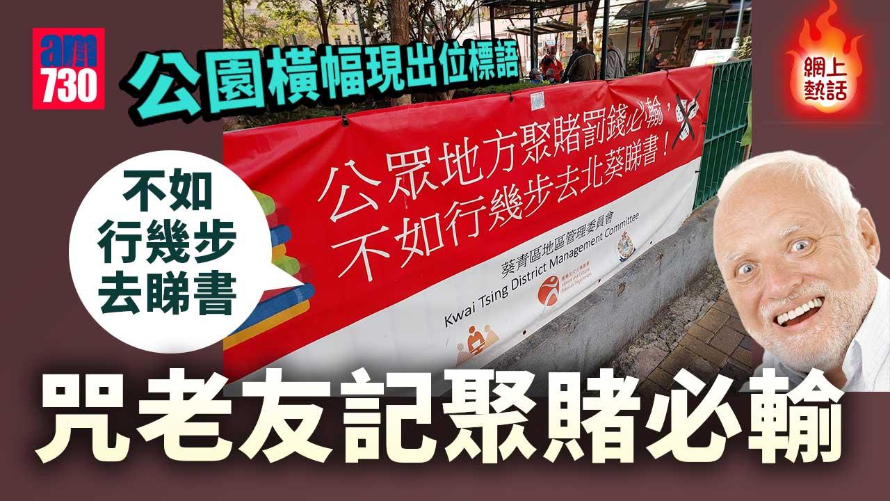 網上熱話｜公園橫幅咒老友記聚賭必輸　勸不如睇書　網民：去圖書館睇馬經？