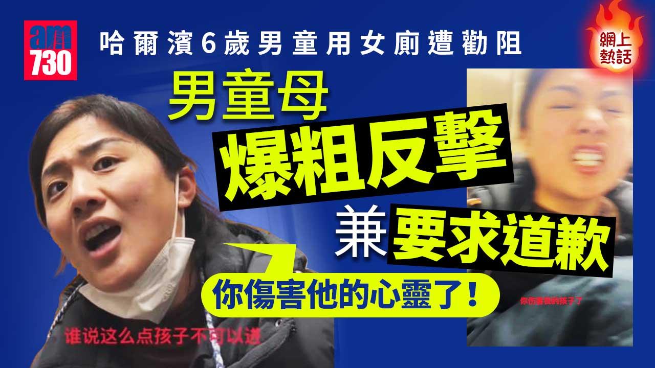 網上熱話｜女子勸止6歲男童用女廁 男童母歇斯底里「你傷害他心靈」促道歉