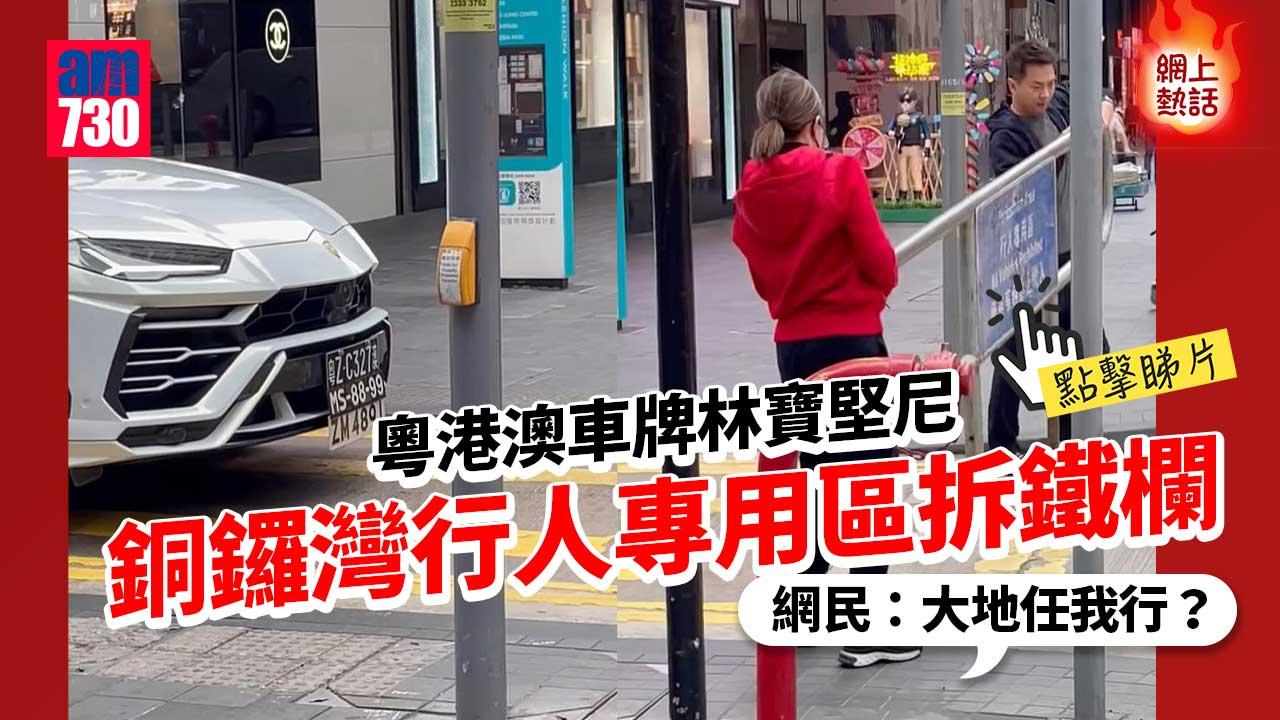 網上熱話｜掛粵港澳三地車牌林寶堅尼 困銅鑼灣行人專用區點收科？ (有片)