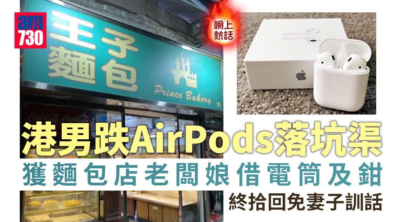 網上熱話｜港男大埔跌AirPods落坑渠　麵包店老闆娘熱心借鉗協助　網民：好有人情味