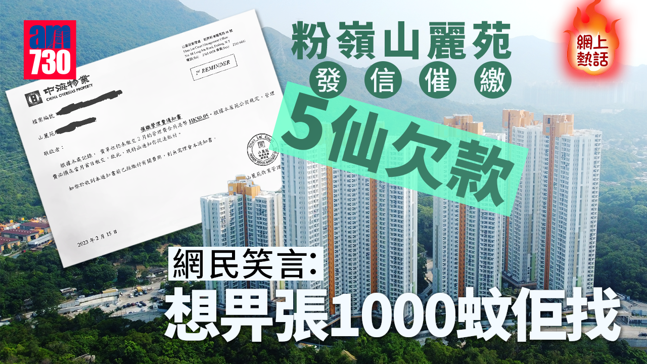 網上熱話｜粉嶺屋苑管理處發信催繳5仙欠款　網民：有得找？